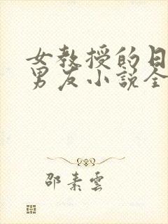 女教授的日常小男友小说全文免费阅读