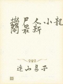 捞尸人小龙笔趣阁最新封面