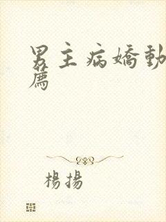 男主病娇动漫推荐