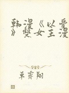 韩漫《以爱之名》双女主漫画封面