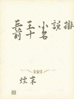 兵王小说排行榜前十名