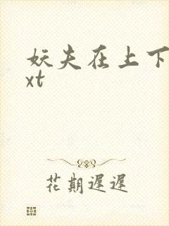 妖夫在上下载txt