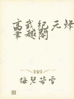 高武纪元烽仙新笔趣阁