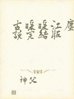 古暖暖江尘御小说完结版