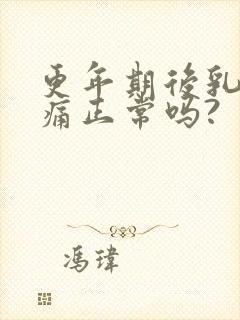 更年期后乳房胀痛正常吗?