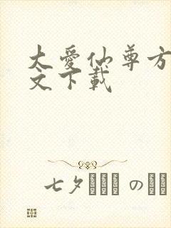 大爱仙尊方源全文下载封面