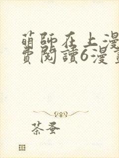 萌师在上漫画免费阅读6漫画