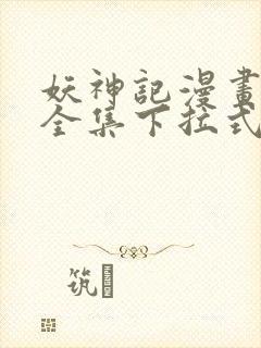 妖神记漫画免费全集下拉式漫画6漫画网