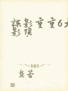 谍影重重6大牛影视