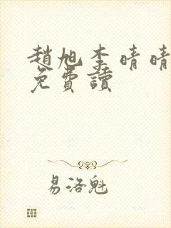 赵旭李晴晴全文免费读