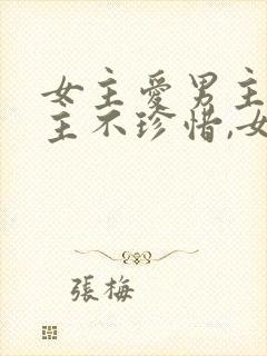 女主爱男主,男主不珍惜,女主放弃封面