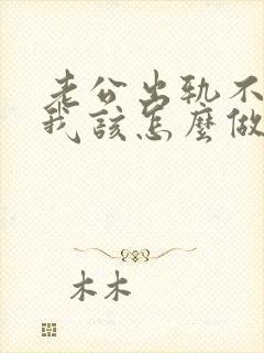 老公出轨不理我我该怎么做