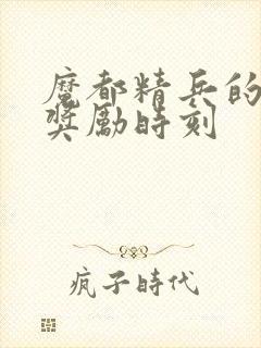 魔都精兵的奴隶奖励时刻