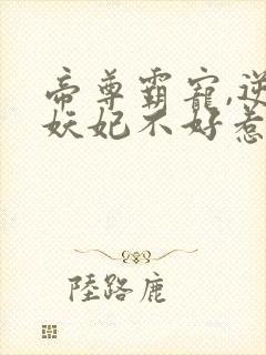 帝尊霸宠,逆天妖妃不好惹封面