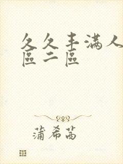 久久丰满人妻一区二区