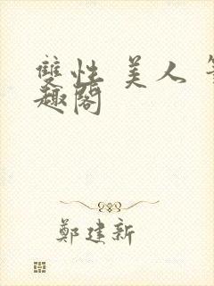 双性 美人 笔趣阁