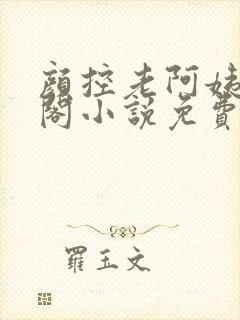 颜控老阿姨笔趣阁小说免费阅读