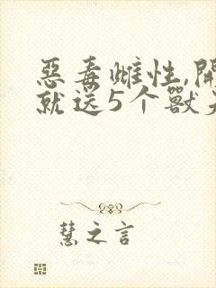 恶毒雌性,开局就送5个兽夫封面