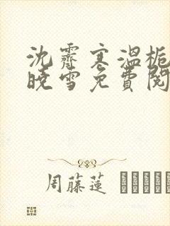 沈霁寒温栀妍苏晓雪免费阅读