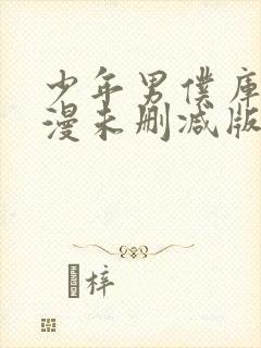 少年男仆库洛动漫未删减版在线观看封面