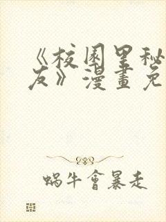 《校园里秘密女友》漫画免费阅读完封面