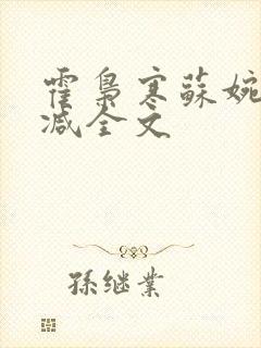 霍枭寒苏婉无删减全文