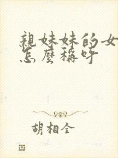 亲妹妹的女儿我怎么称呼