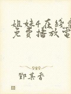 姐妹4在线观看免费播放电视剧封面