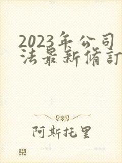 2023年公司法最新修订