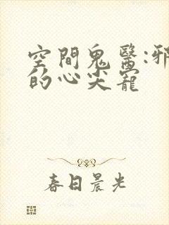 空间鬼医:邪王的心尖宠封面