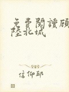 免费阅读顾南烟陆北城