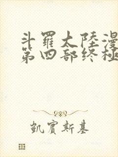 斗罗大陆漫画版第四部终极斗罗