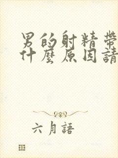 男的射精带血是什么原因请问一下