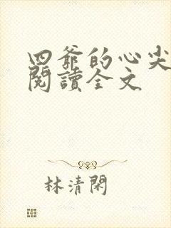 四爷的心尖宠妃阅读全文