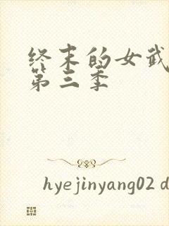 终末的女武神 第三季