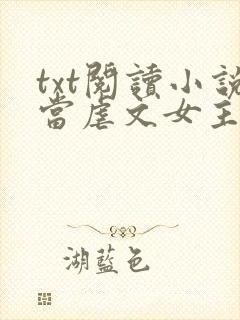 txt阅读小说当虐文女主修了杀戮道封面