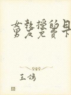 女教授的日常小男友免费下载