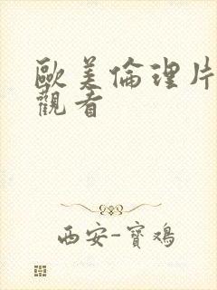 欧美伦理片在线观看封面