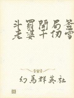 斗罗开局签到送老婆千仞雪