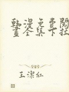 韩漫免费阅读漫画全集下拉式