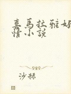 喜马拉雅好听言情小说