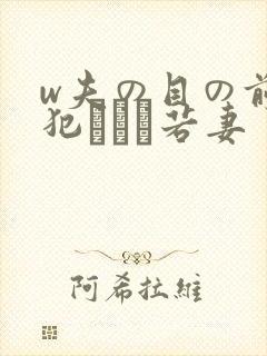 w夫の目の前で犯された若妻