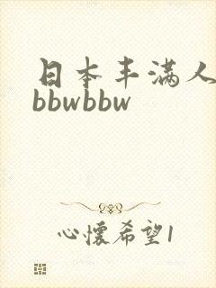 日本丰满人妻大bbwbbw