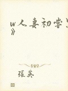 w人妻初尝黑人》