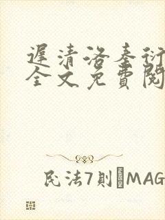 迟清洛秦衍小说全文免费阅读无弹窗