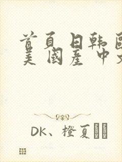 首页 日韩 欧美 国产 中文字幕 亚洲