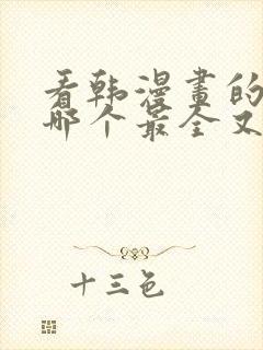 看韩漫画的软件哪个最全又免费