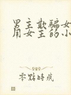 男主欺骗女主利用女主的小说