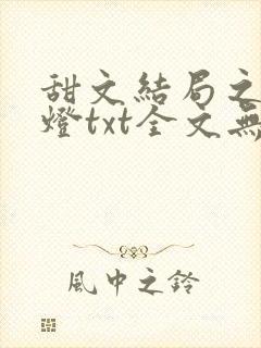 甜文结局之后青灯txt全文无删减