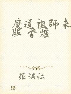 魔道祖师未删减版 香炉